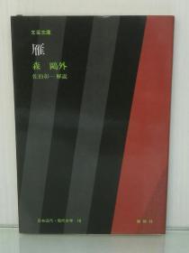 大字版   文芸文庫   雁   森 鷗外   （勉誠社 1983年 初版第一刷）（日本近现代文学）日文原版书