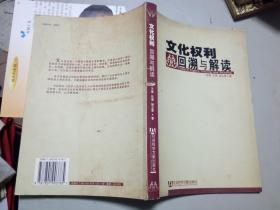 文化权利回溯与解读    （书脊有一小锯痕，其他10品)