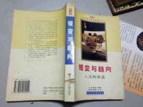 嬗变与趋向(人文科学篇)/当代西方学术思潮丛书      【 书脊有一小锯痕，其他10品