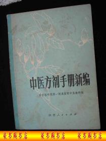 1979年出版的----中药书---【【中医方剂手册新编】】----稀少