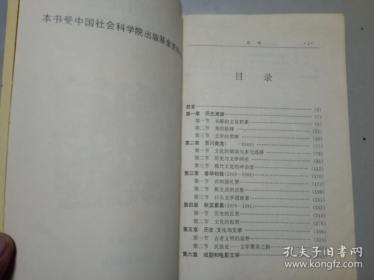 历史的足迹              论民族文学与文化(印1000册)