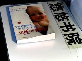 优生优育：孕产妇婴幼儿护理大全（修订本）