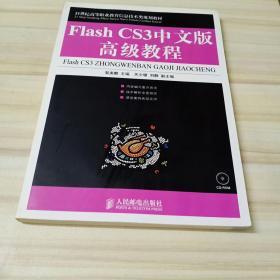 Flash CS3中文版高级教程/21世纪高等职业教育信息技术类规划教材