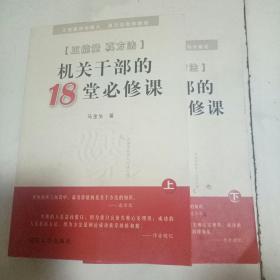 机关干部的18堂必修课（上下册）