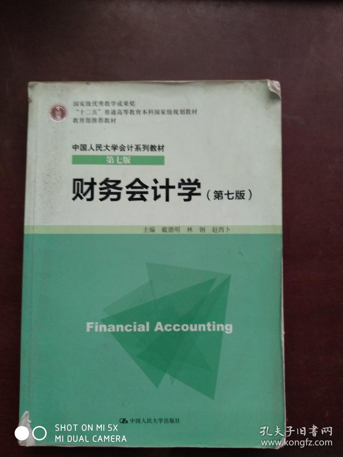 财务管理学（第七版）（中国人民大学会计系列教材）