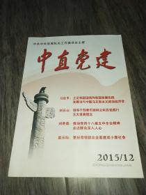 中直党建  2015/12