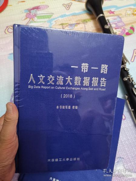 一带一路，人文交流大数据报告2018精装本，未拆封