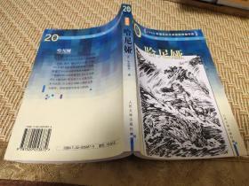 哈尼娅：20世纪外国名家精品(插图本)·1905年诺贝尔文学奖获得者作品 [波] 显克维奇 著 人民文学出版社 2006年1版1印 库存书