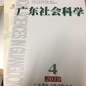 广东社会科学2019年第4、5期2020年第1、2期（4册合售）