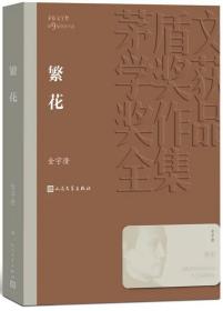 繁花（茅盾文学奖获奖作品全集34）