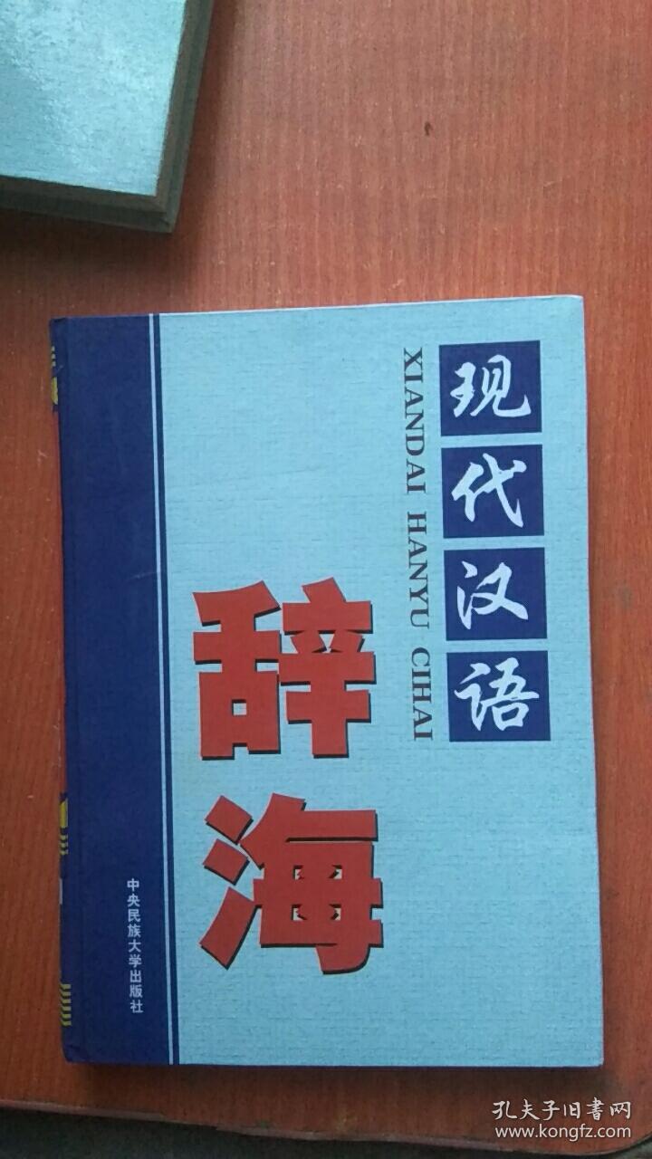现代汉语辞海第四卷