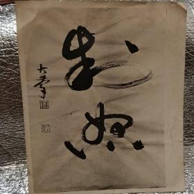 《制怒》(草书 )照片