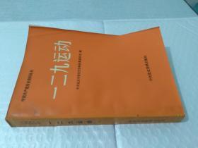 中国共产党历史资料丛书 一二九运动