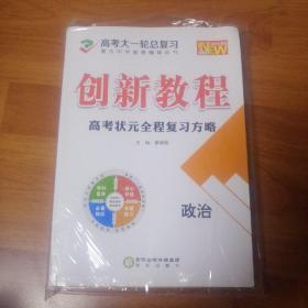 2020全新版高考大一轮总复习  创新教程   高考状元全程复习方略   政治