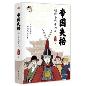 帝国失格：明清易代十六人ISBN9787520710374/出版社：东方