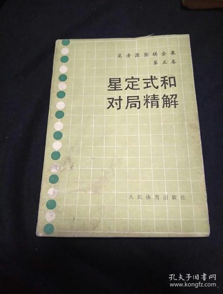 星定式和对局精解：《吴清源围棋全集》第五卷