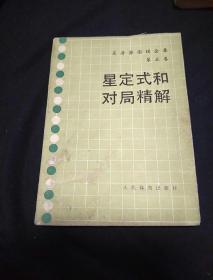 星定式和对局精解：《吴清源围棋全集》第五卷