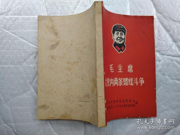 毛主席论党内两条路线斗争(前毛主席黑白像1页)1968年5月；