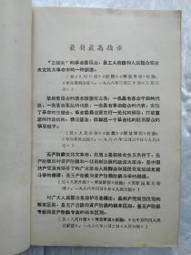 毛主席论党内两条路线斗争(前毛主席黑白像1页)1968年5月；