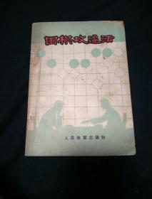 围棋攻逼法