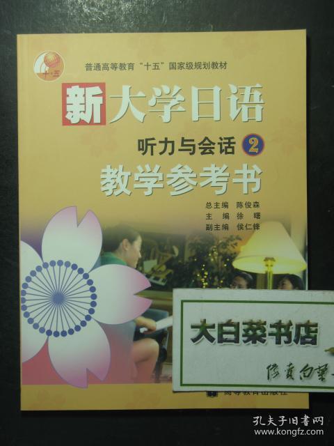 新大学日语听力与会话2教学参考书（44465)