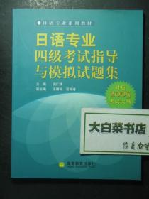 日语专业四级考试指导与模拟试题集 带光盘1张（44471)