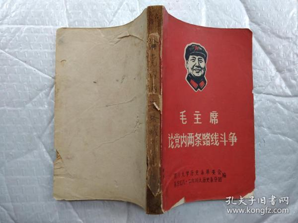 毛主席论党内两条路线斗争(前毛主席黑白像1页)1968年5月；