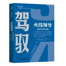 火线领导专著驾驭变革风险