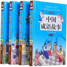 中国成语故事正版彩图全4册16开精装吉林人民出版社