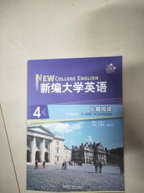 新编大学英语：长篇阅读4（第3版）