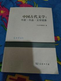 中国古代文学：作家.作品.文学现象