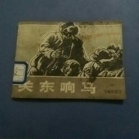 飛越松花江(關東響馬之四)