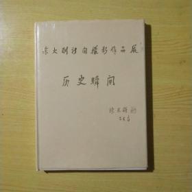 徐大刚新闻摄影作品展（签名本）