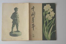 中国青年杂志 1957-16