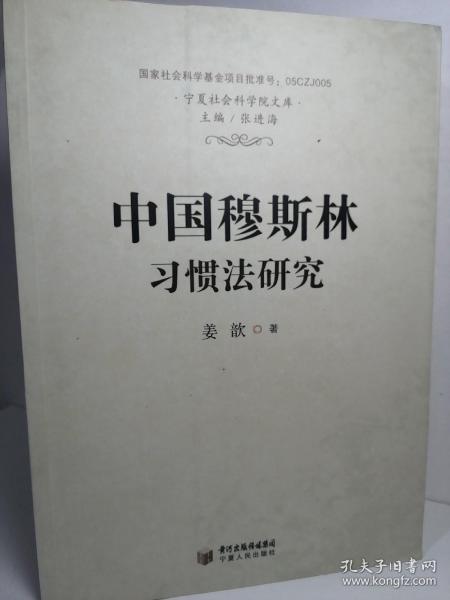 中国穆斯林习惯法研究