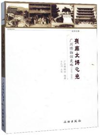 岭南文博之光——广州博物馆史略（1929—2018）