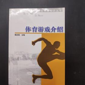 大众体育知识丛书：体育游戏介绍