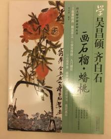 学吴昌硕.齐白石画石榴 蟠桃