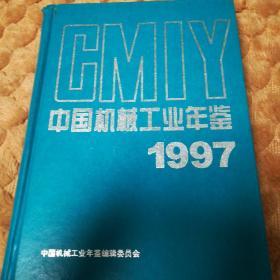 中国机械工业年鉴.1997