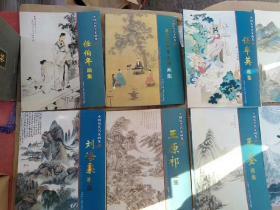 正版中国历代名家画集 10册 （刘海粟、任伯年、任率英、王原祁，王雪涛、王鉴、叶浅予、袁江 袁耀、恽寿平、五代唐两宋人物）一共10本！！！2009年一版一印 宋建华主编