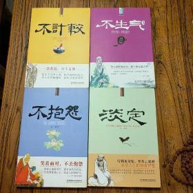 佛学智慧系列《不计较》《不生气》《不抱怨》《淡定》，四册合售。