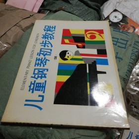 儿童钢琴初步教程2