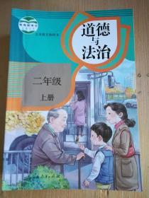 义务教育教科书 道德与法治  二年级上册【2017年版 有笔记】