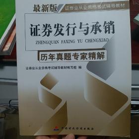 宏章出版·证券业从业资格考试辅导教材：证券发行与承销·历年真题专家精解（最新版）