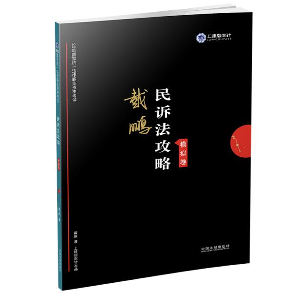 司法考试2019上律指南针2019国家统一法律职业资格考试民诉法攻略·模拟卷