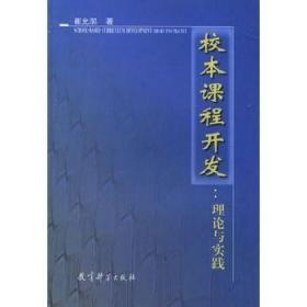 校本课程开发：理论与实践