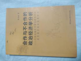 合作与不合作的政治经济学分析:欠发达地区市场化进程中的农民经济组织发展研究