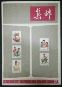 1965年《集邮》第12期