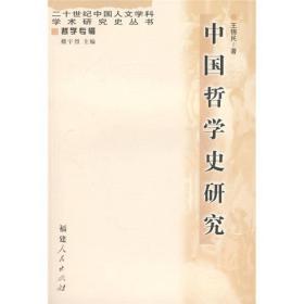 中国哲学史研究