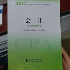 注册会计师2017教材 2017年注册会计师全国统一考试辅导教材(新大纲）:会计